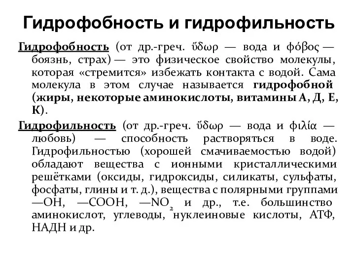 Гидрофобность и гидрофильность Гидрофобность (от др.-греч. ὕδωρ — вода и φόβος