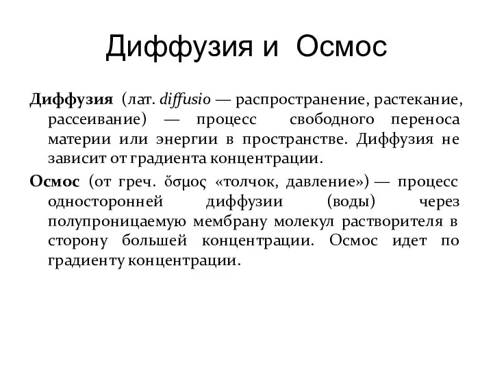 Диффузия и Осмос Диффузия (лат. diffusio — распространение, растекание, рассеивание) —