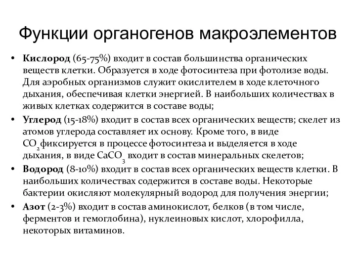 Функции органогенов макроэлементов Кислород (65-75%) входит в состав большинства органических веществ