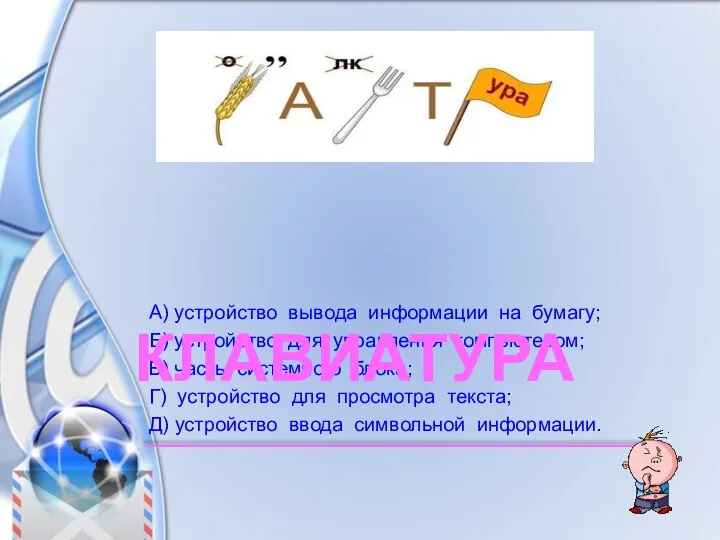 А) устройство вывода информации на бумагу; Б) устройство для управления компьютером;