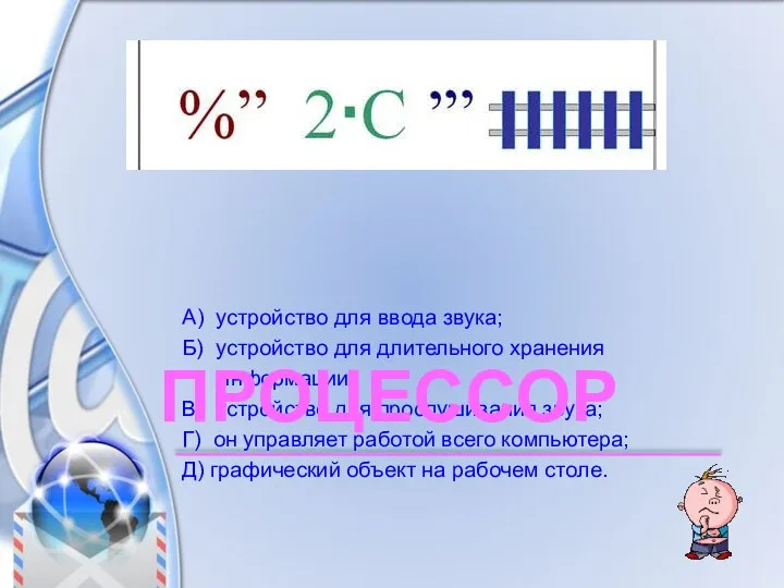 А) устройство для ввода звука; Б) устройство для длительного хранения информации;