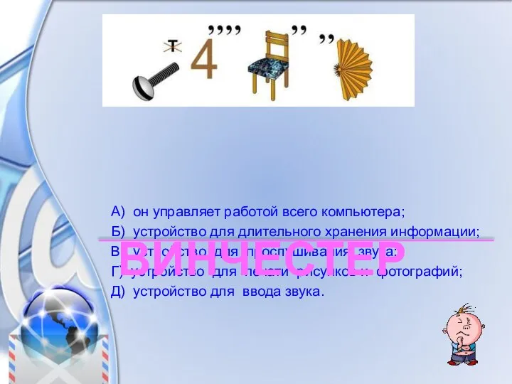 А) он управляет работой всего компьютера; Б) устройство для длительного хранения