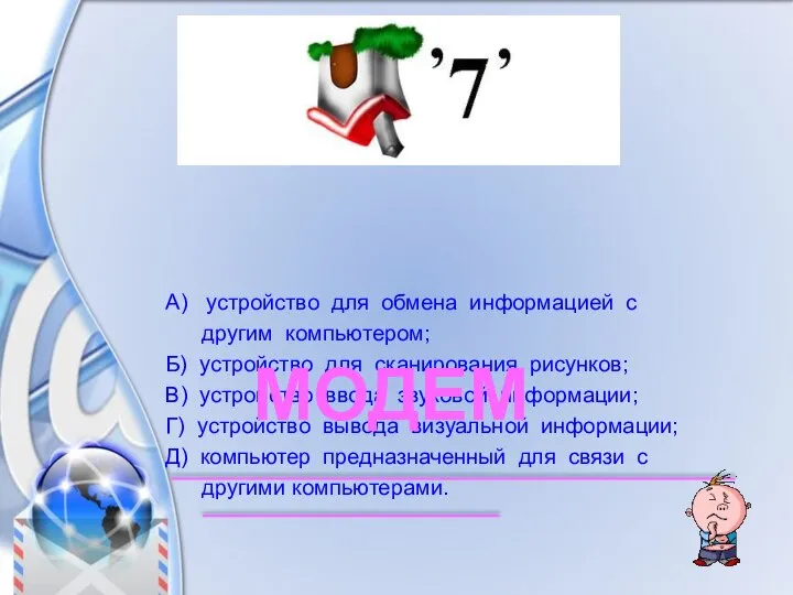 А) устройство для обмена информацией с другим компьютером; Б) устройство для