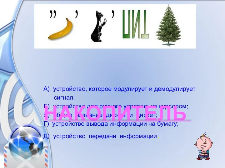 А) устройство, которое модулирует и демодулирует сигнал; Б) устройство для ручного