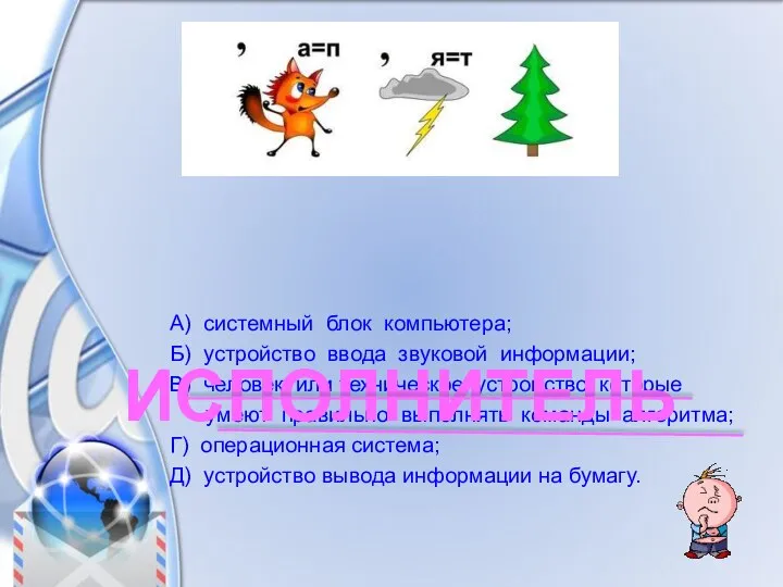 А) системный блок компьютера; Б) устройство ввода звуковой информации; В) человек