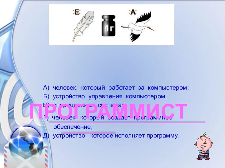 А) человек, который работает за компьютером; Б) устройство управления компьютером; В)