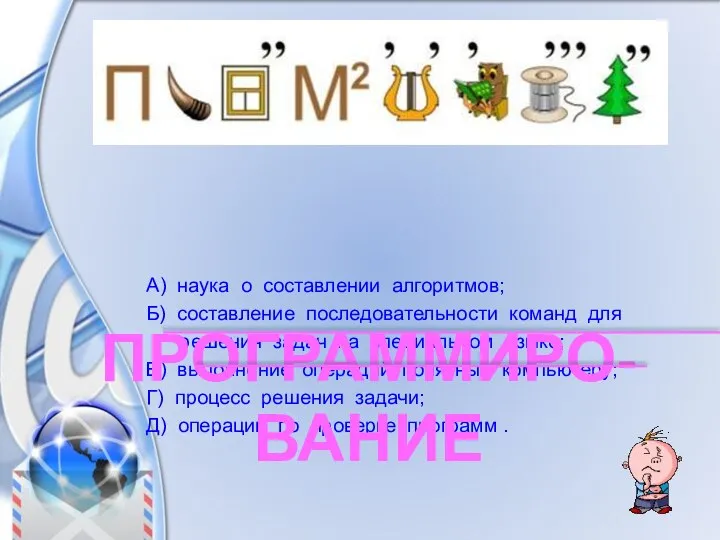 А) наука о составлении алгоритмов; Б) составление последовательности команд для решения