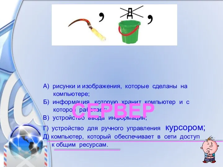 А) рисунки и изображения, которые сделаны на компьютере; Б) информация, которую