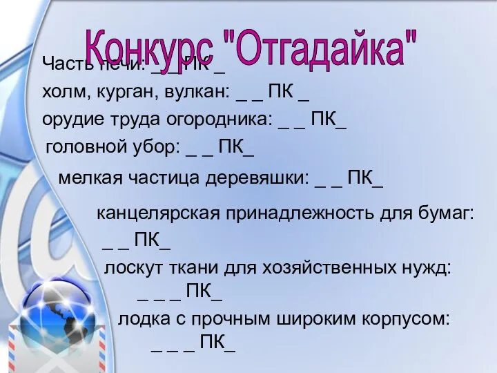 Часть печи: _ _ ПК _ Конкурс "Отгадайка" холм, курган, вулкан: