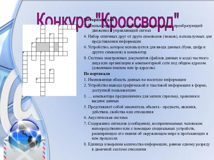 Конкурс "Кроссворд" По горизонтали 2. Компьютерная … - механический манипулятор, преобразующий