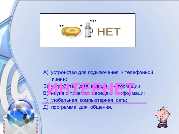 А) устройство для подключения к телефонной линии; Б) устройство для вывода