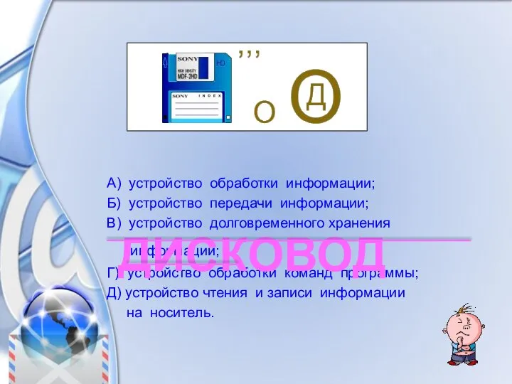 А) устройство обработки информации; Б) устройство передачи информации; В) устройство долговременного