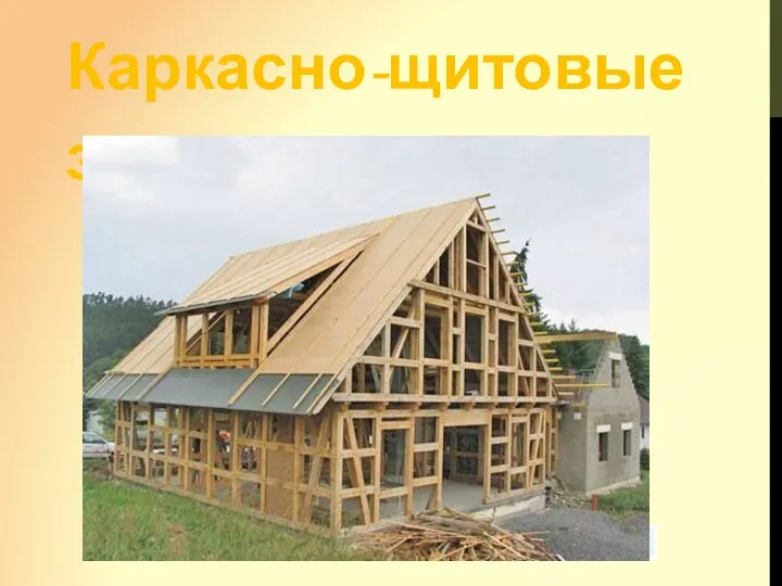 Каркасно-щитовые здания