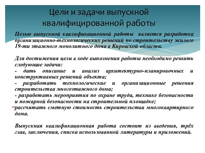 Целью выпускной квалификационной работы является разработка организационно-технологических решений по строительству жилого