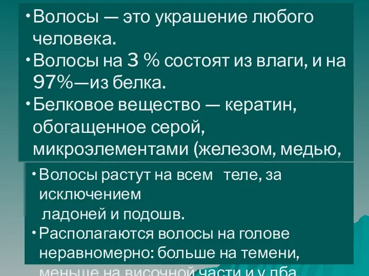 Волосы — это украшение любого человека. Волосы на 3 % состоят