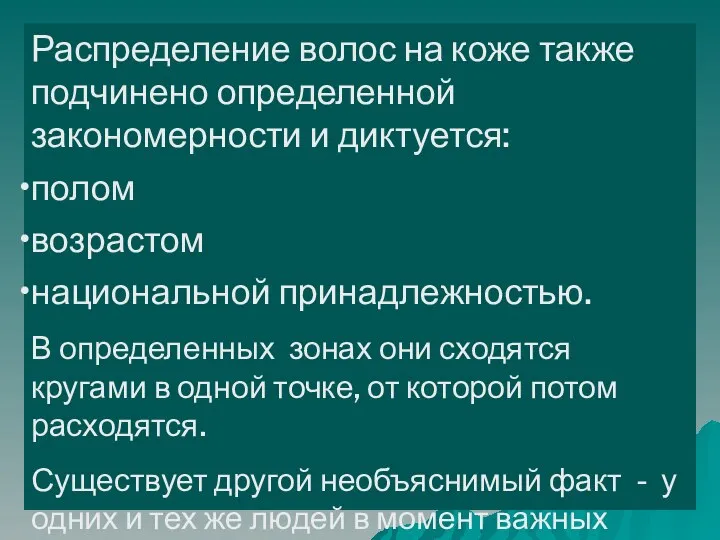 Распределение волос на коже также подчинено определенной закономерности и диктуется: полом