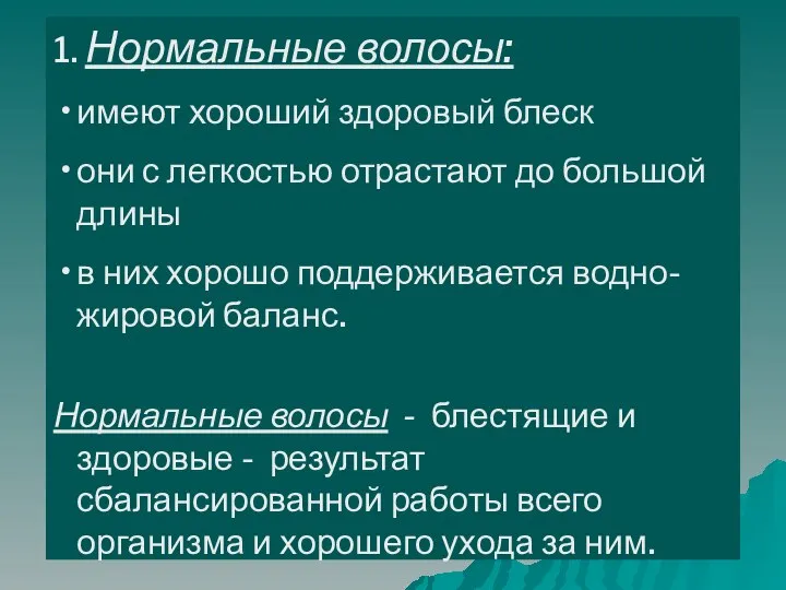 1. Нормальные волосы: имеют хороший здоровый блеск они с легкостью отрастают