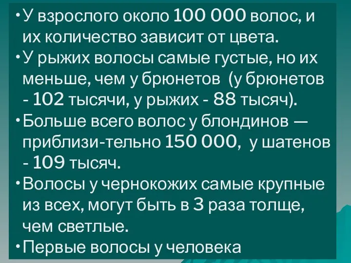 У взрослого около 100 000 волос, и их количество зависит от