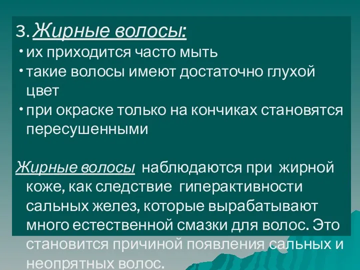 3. Жирные волосы: их приходится часто мыть такие волосы имеют достаточно