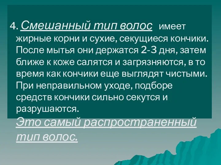 4. Смешанный тип волос имеет жирные корни и сухие, секущиеся кончики.