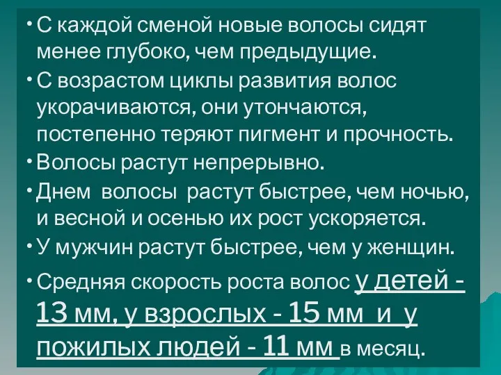 С каждой сменой новые волосы сидят менее глубоко, чем предыдущие. С