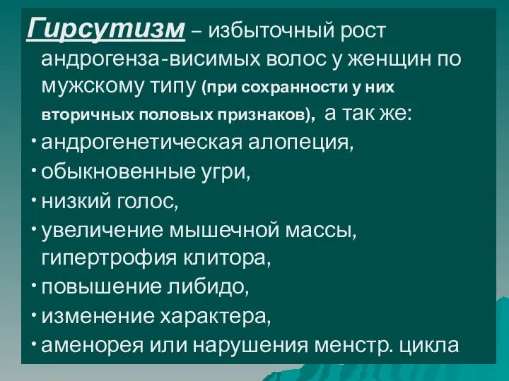 Гирсутизм – избыточный рост андрогенза-висимых волос у женщин по мужскому типу