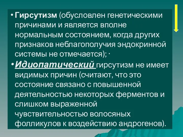 Гирсутизм (обусловлен генетическими причинами и является вполне нормальным состоянием, когда других