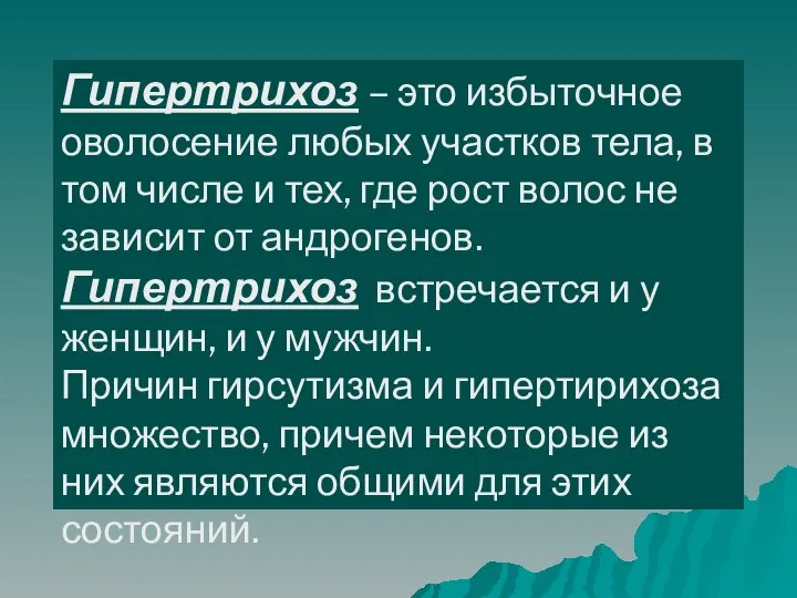 Гипертрихоз – это избыточное оволосение любых участков тела, в том числе