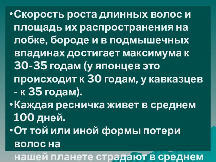 Скорость роста длинных волос и площадь их распространения на лобке, бороде