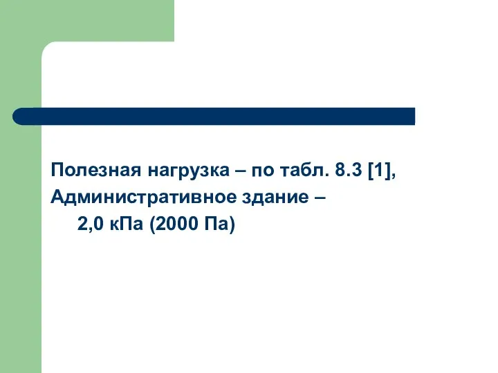 Полезная нагрузка – по табл. 8.3 [1], Административное здание – 2,0 кПа (2000 Па)