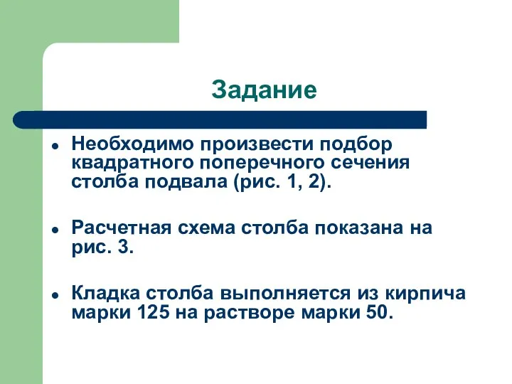 Задание Необходимо произвести подбор квадратного поперечного сечения столба подвала (рис. 1,