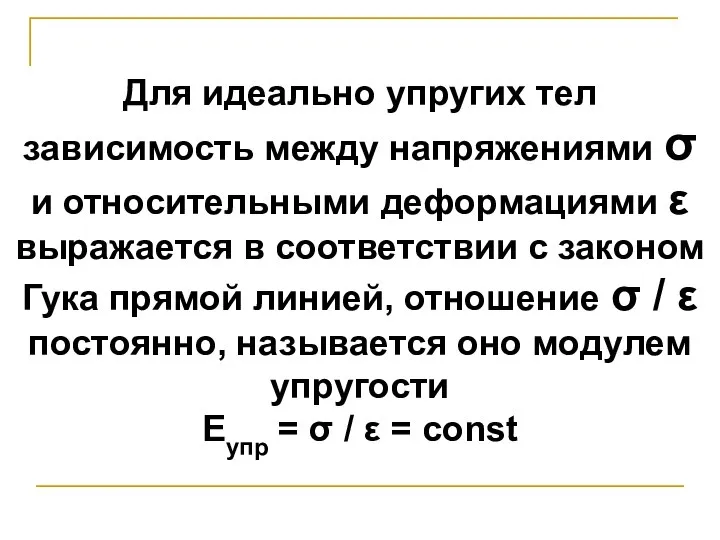 Для идеально упругих тел зависимость между напряжениями σ и относительными деформациями