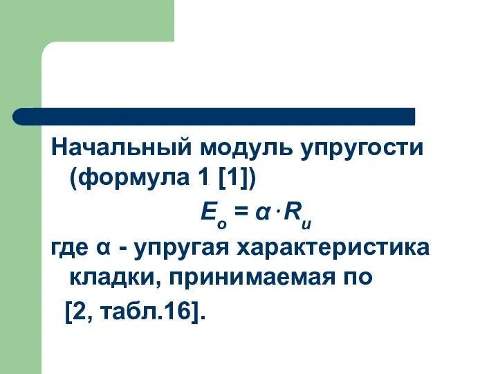 Начальный модуль упругости (формула 1 [1]) Εо = α⋅Ru где α