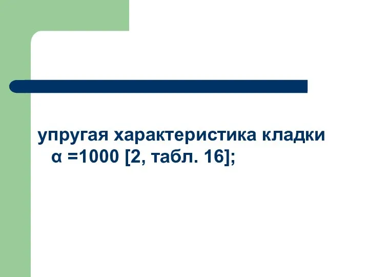 упругая характеристика кладки α =1000 [2, табл. 16];