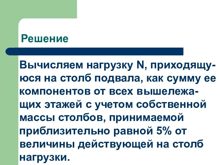 Решение Вычисляем нагрузку N, приходящу-юся на столб подвала, как сумму ее