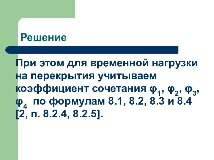 Решение При этом для временной нагрузки на перекрытия учитываем коэффициент сочетания