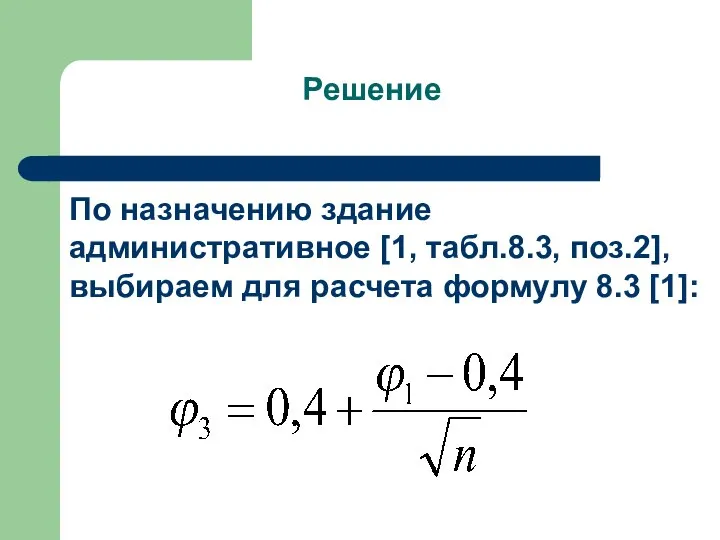 Решение По назначению здание административное [1, табл.8.3, поз.2], выбираем для расчета формулу 8.3 [1]: