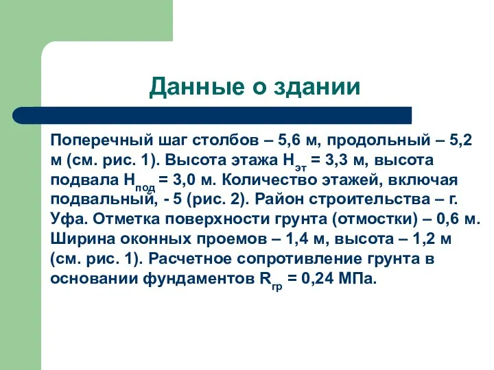 Данные о здании Поперечный шаг столбов – 5,6 м, продольный –