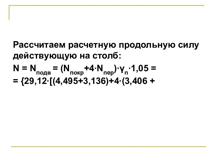 Рассчитаем расчетную продольную силу действующую на столб: N = Nподв = (Nпокр+4∙Nпер)∙γn∙1,05 = = {29,12∙[(4,495+3,136)+4∙(3,406 +