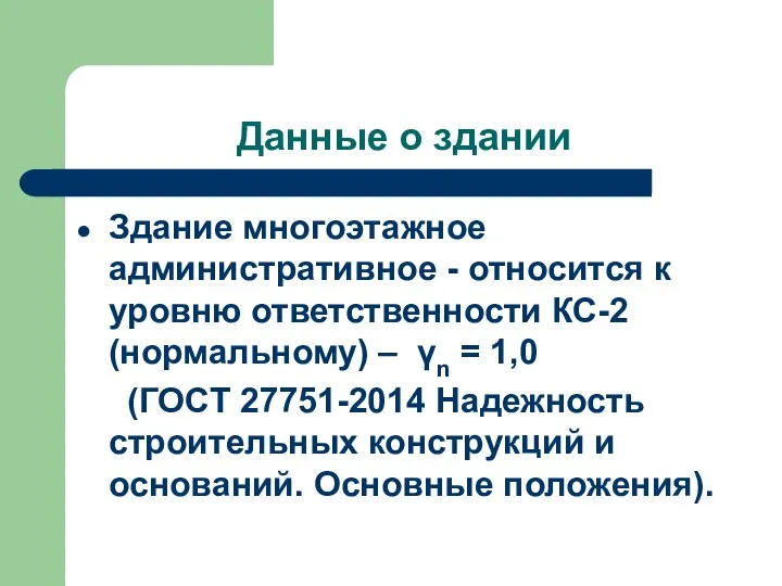 Данные о здании Здание многоэтажное административное - относится к уровню ответственности