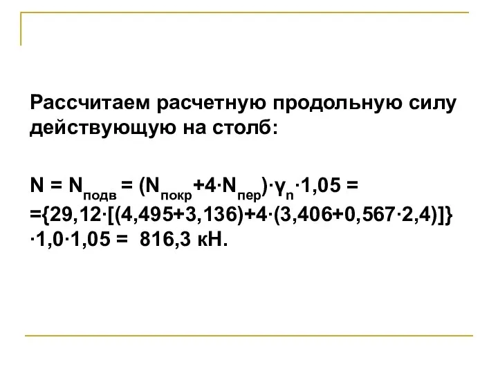 Рассчитаем расчетную продольную силу действующую на столб: N = Nподв =