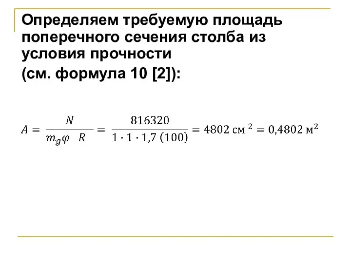 Определяем требуемую площадь поперечного сечения столба из условия прочности (см. формула 10 [2]):