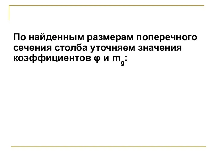 По найденным размерам поперечного сечения столба уточняем значения коэффициентов φ и mg: