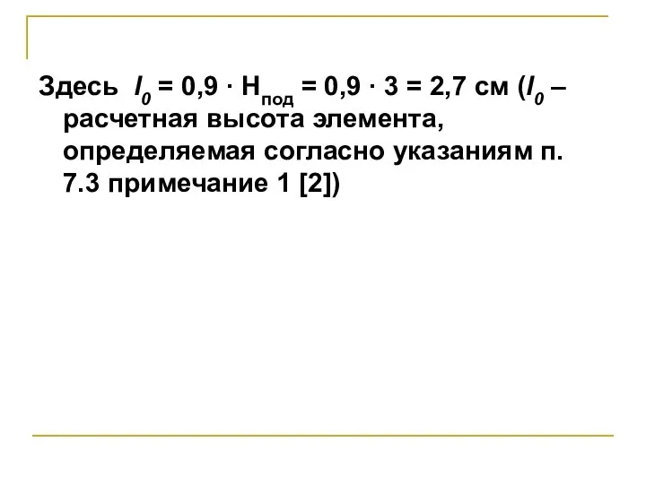 Здесь l0 = 0,9 ∙ Нпод = 0,9 ∙ 3 =