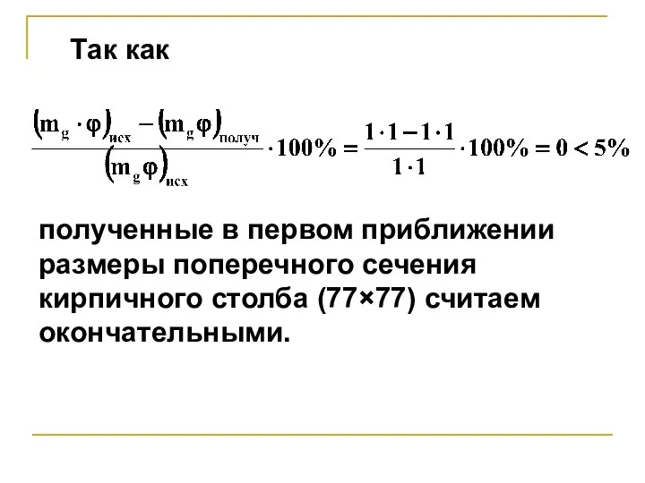 Так как полученные в первом приближении размеры поперечного сечения кирпичного столба (77×77) считаем окончательными.