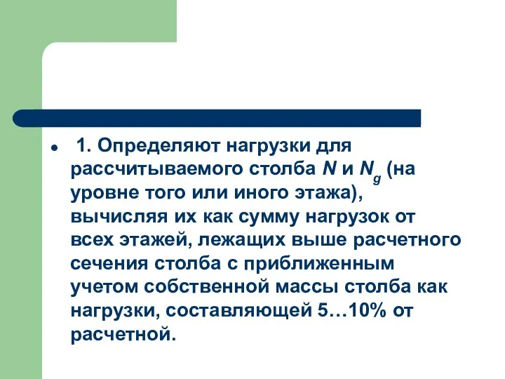 1. Определяют нагрузки для рассчитываемого столба N и Ng (на уровне