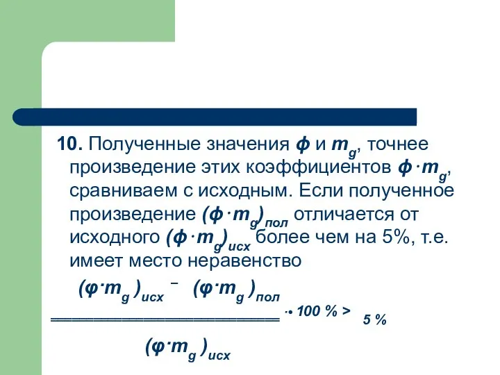 10. Полученные значения ϕ и mg, точнее произведение этих коэффициентов ϕ⋅mg,