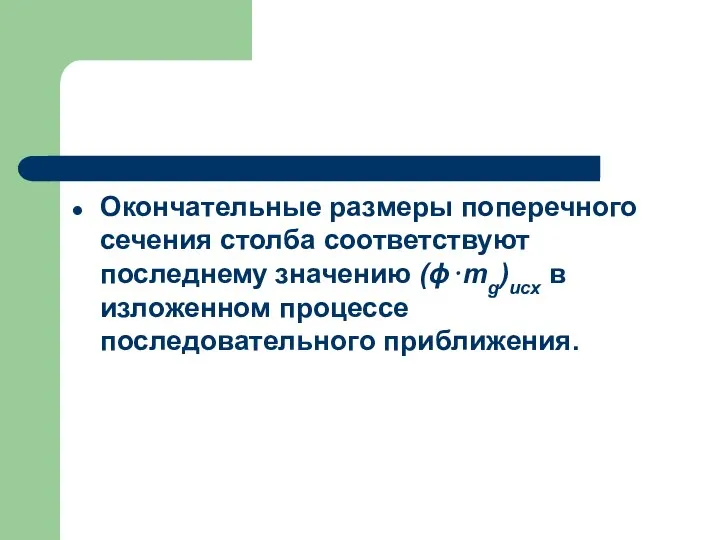 Окончательные размеры поперечного сечения столба соответствуют последнему значению (ϕ⋅mg)исх в изложенном процессе последовательного приближения.