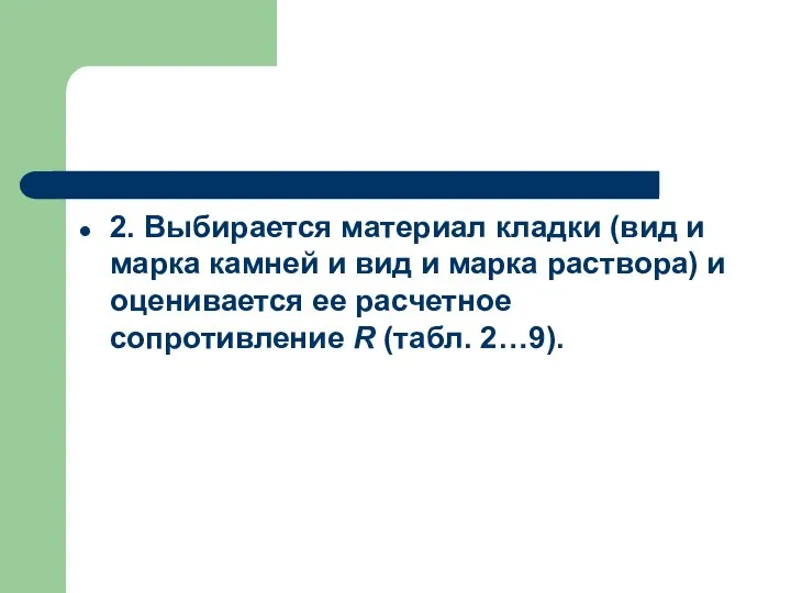 2. Выбирается материал кладки (вид и марка камней и вид и