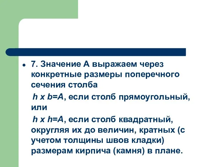 7. Значение А выражаем через конкретные размеры поперечного сечения столба h